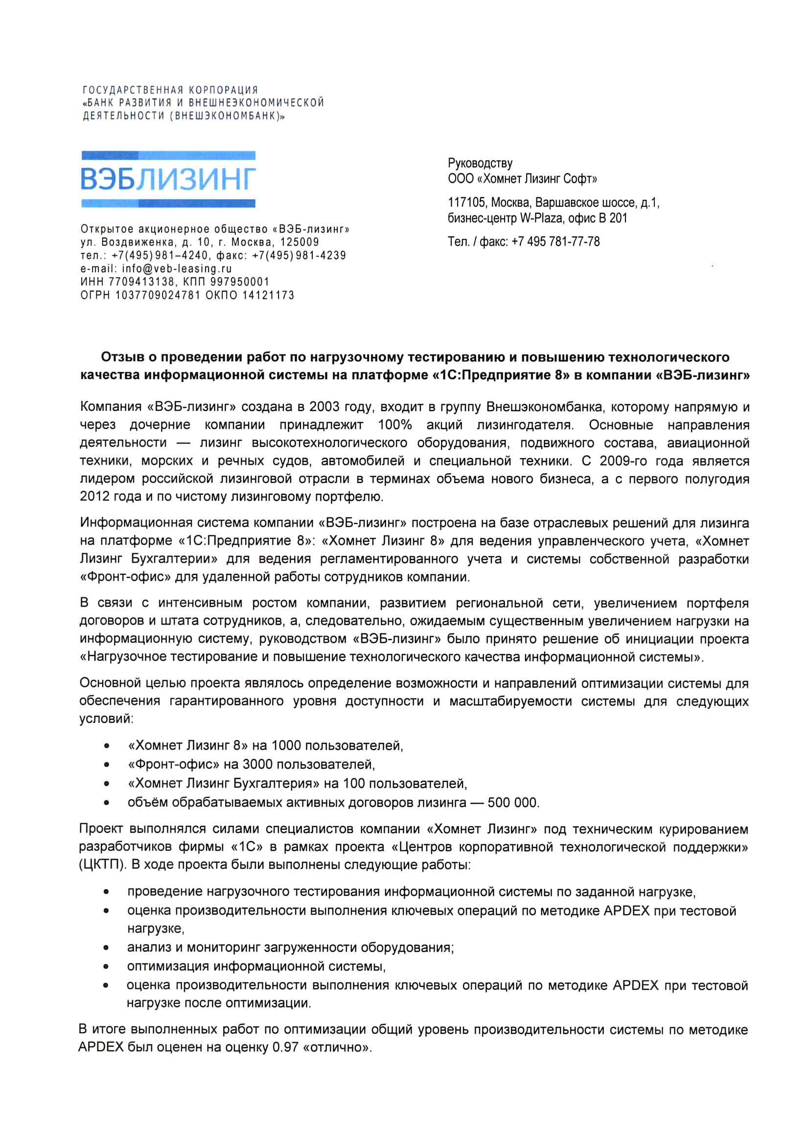 Благодарность от компании ОАО «ВЭБ-лизинг» компании ООО «Хомнет Лизинг Софт» и фирме «1С»